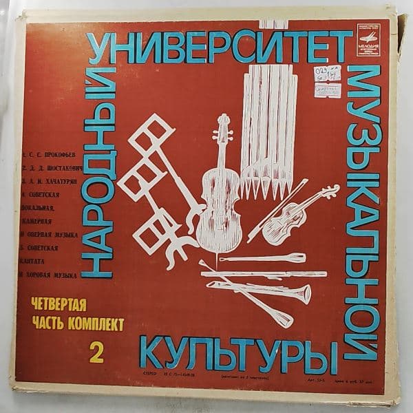 Various Artists — People's University of Musical Culture (Part Four - Set 2): Prokofiev, Shostakovich, Khatchaturian (Прокофьев, Шостакович, Хачатурян)