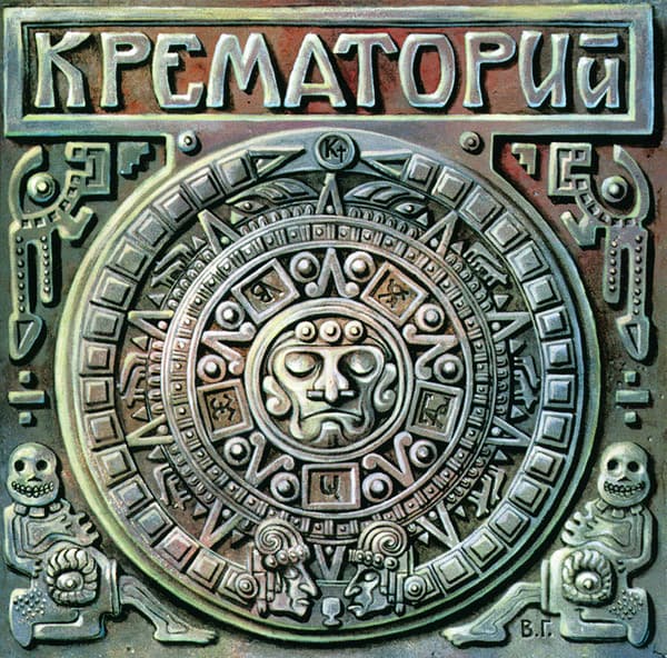 Крематорий — Текиловые Сны