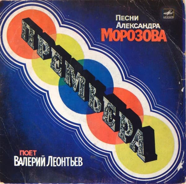Леонтьев Валерий — Премьера (Песни Александра Морозова)