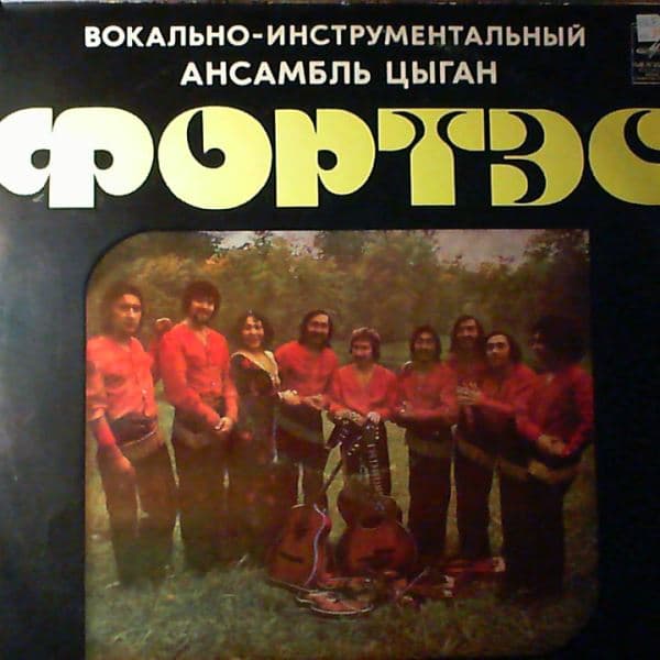 Анс. Фортэс — Анс. Фортэс