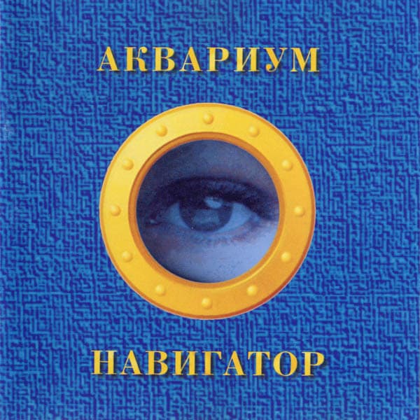 Аквариум — Навигатор