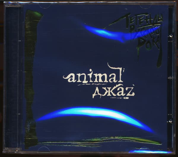 Animal ДжаZ — Легенды Русского Рока