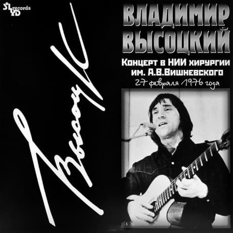 Vysotsky Vladimir (Высоцкий Владимир) — Концерт в НИИ хирургии им. А.В.Вишневского. 27 февраля 1976 года