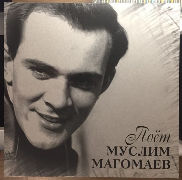 Муслим Магомаев — Поёт Муслим Магомаев