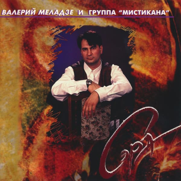 Валерий Меладзе — Сэра