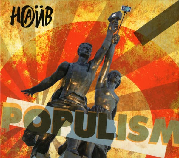 Наив — Populism