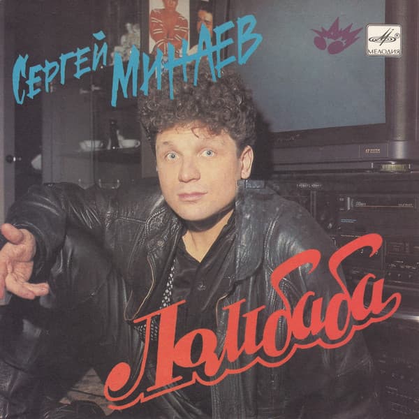 Минаев Сергей — Ломбаба