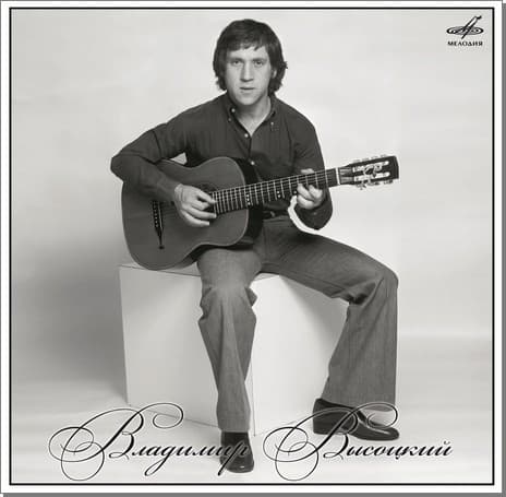 Владимир Высоцкий — С Ансамблем "Мелодия"