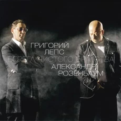 Александр Розенбаум — Берега Чистого Братства
