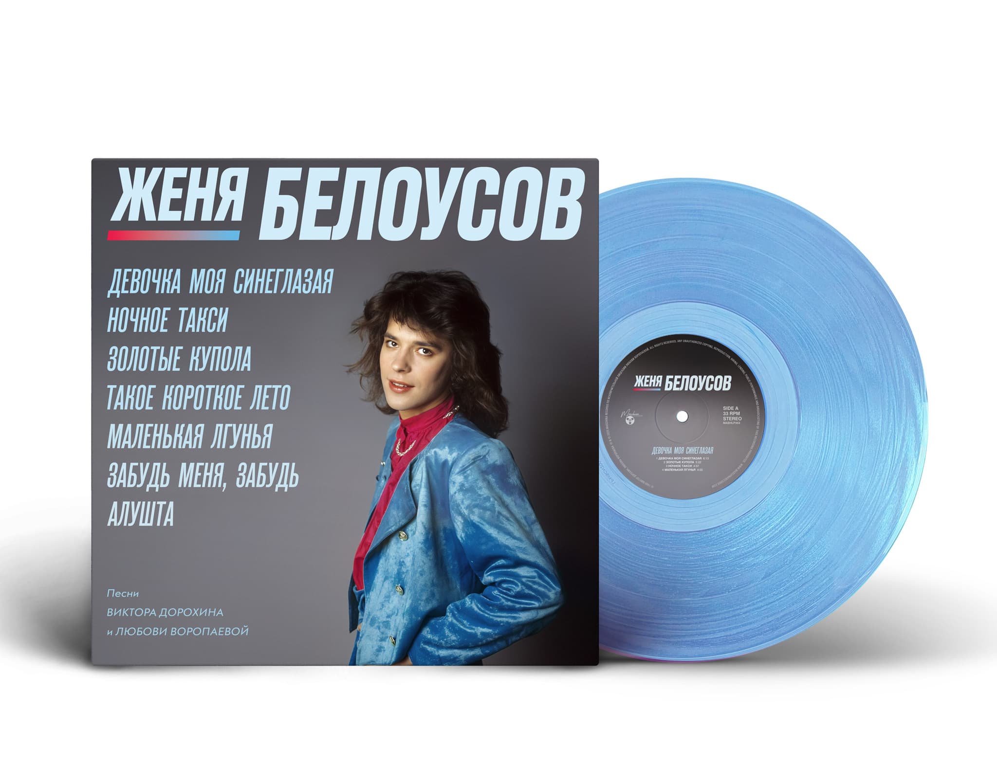 Женя Белоусов — Девочка Моя Синеглазая